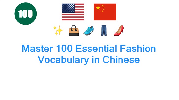 Master 100 Essential Fashion Vocabulary in Chinese